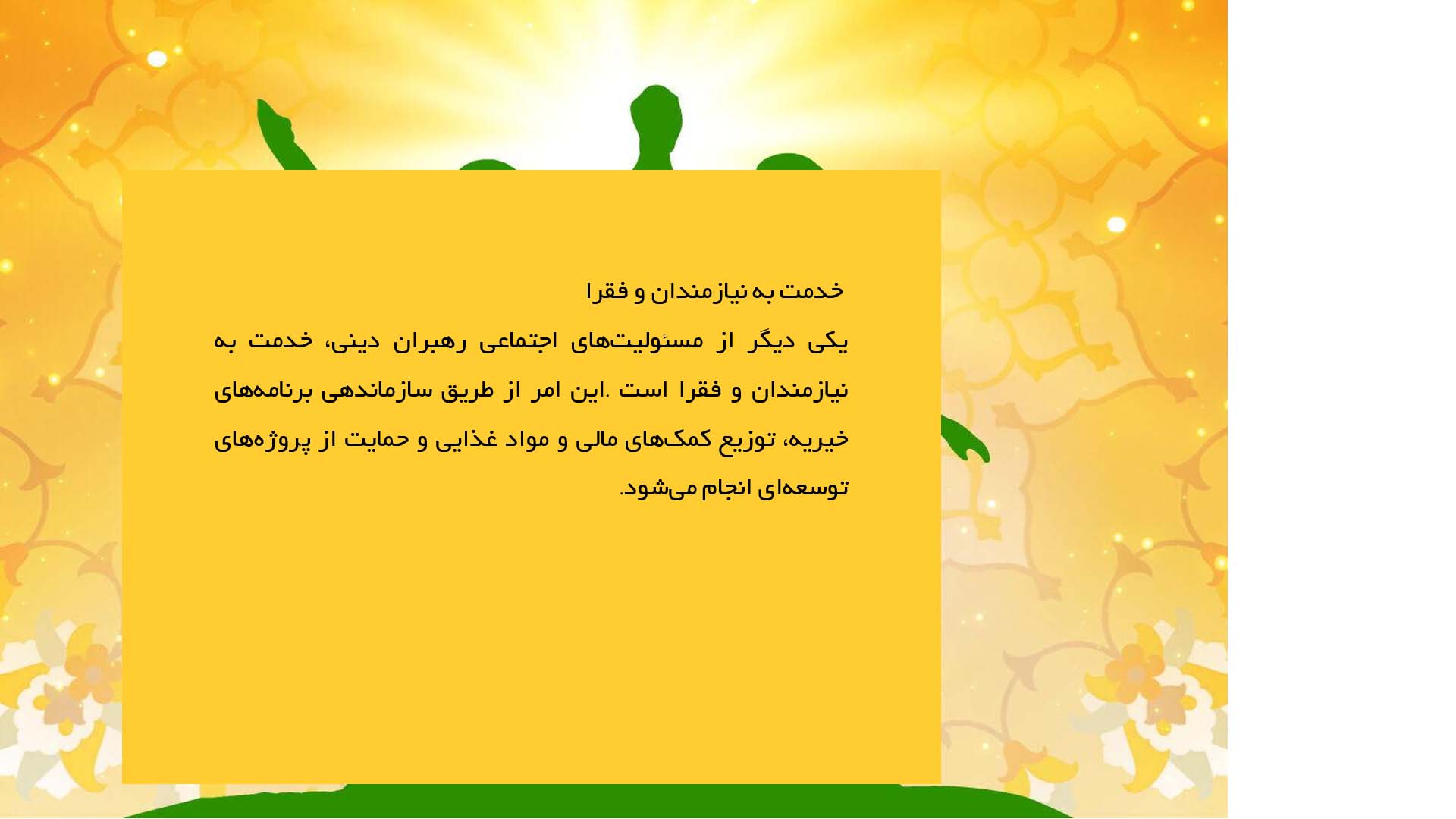 پاورپوینت در مورد ولایت و مسؤولیت‌های اجتماعی